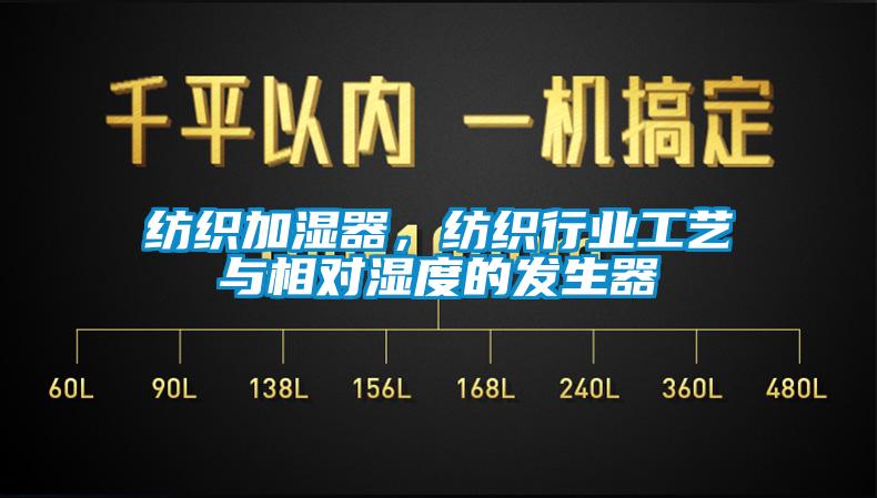 紡織加濕器，紡織行業(yè)工藝與相對濕度的發(fā)生器