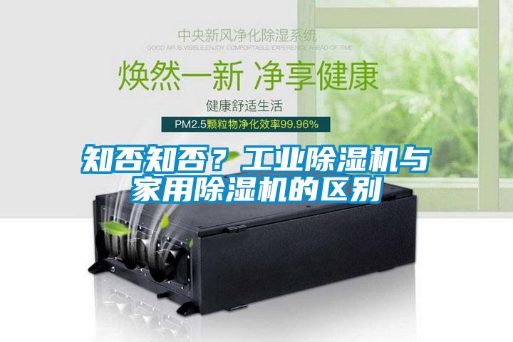 知否知否？工業(yè)除濕機與家用除濕機的區(qū)別
