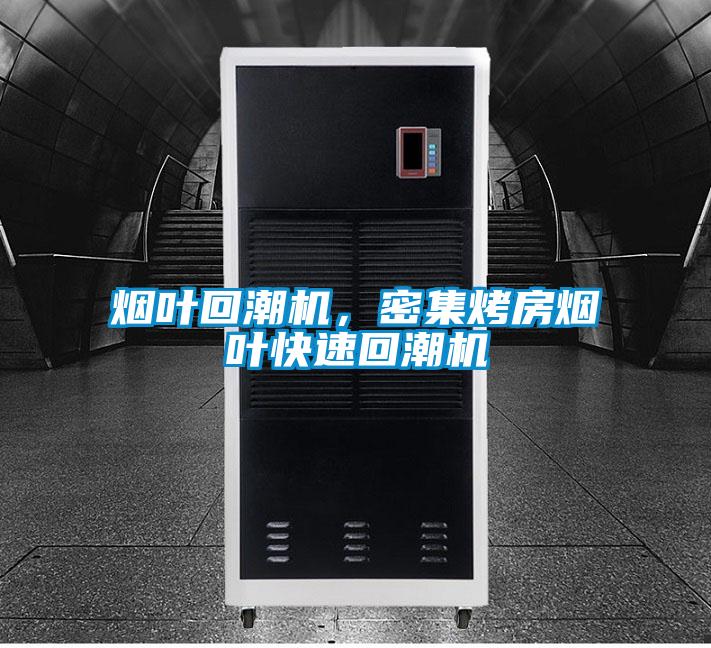 煙葉回潮機(jī)，密集烤房煙葉快速回潮機(jī)
