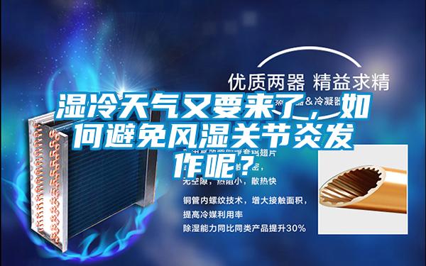 濕冷天氣又要來了，如何避免風(fēng)濕關(guān)節(jié)炎發(fā)作呢？