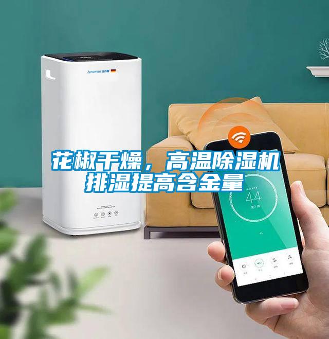 花椒干燥，高溫除濕機(jī)排濕提高含金量