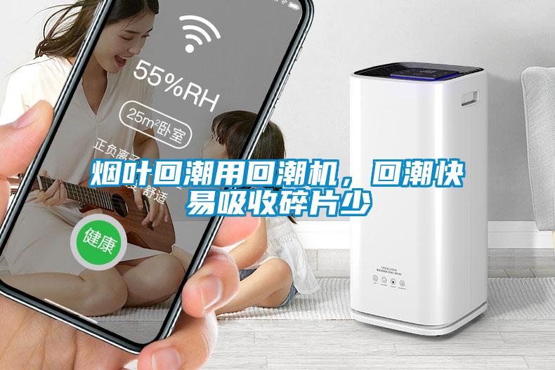 煙葉回潮用回潮機(jī)，回潮快易吸收碎片少