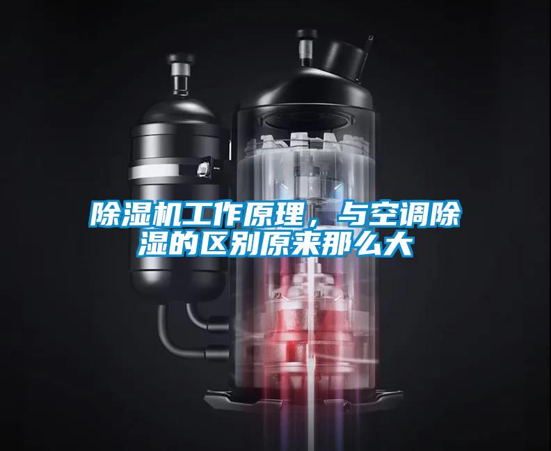 除濕機工作原理，與空調(diào)除濕的區(qū)別原來那么大