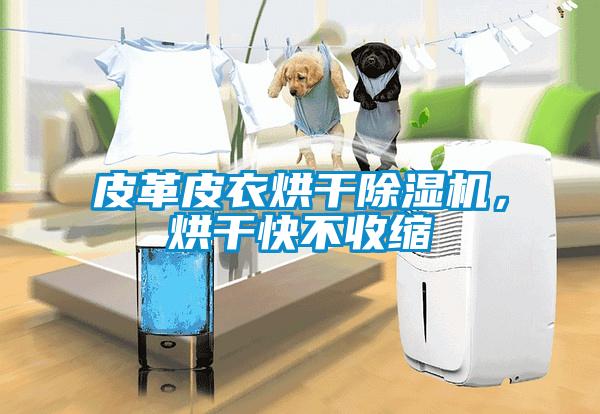 皮革皮衣烘干除濕機，烘干快不收縮
