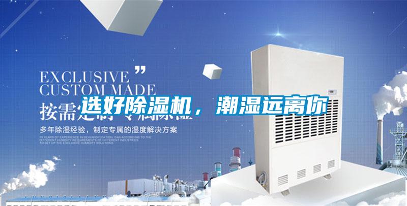 選好除濕機(jī)，潮濕遠(yuǎn)離你
