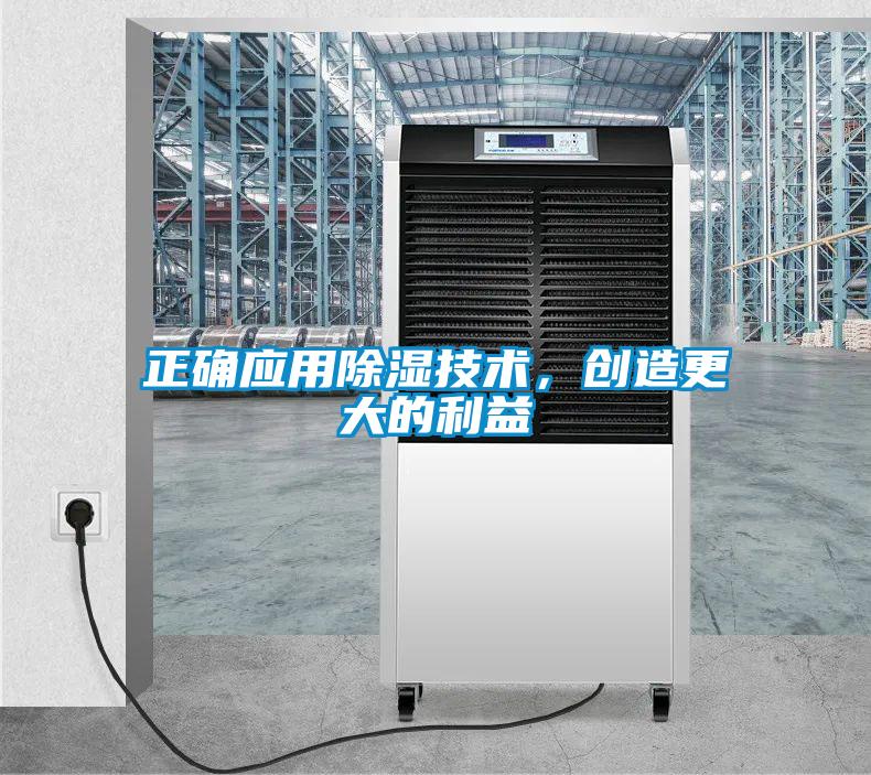 正確應(yīng)用除濕技術(shù)，創(chuàng)造更大的利益
