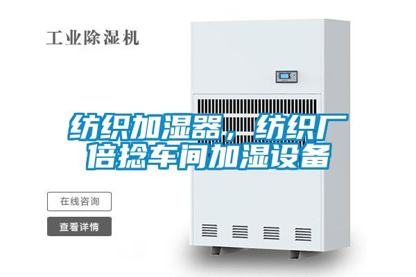 紡織加濕器，紡織廠倍捻車間加濕設(shè)備