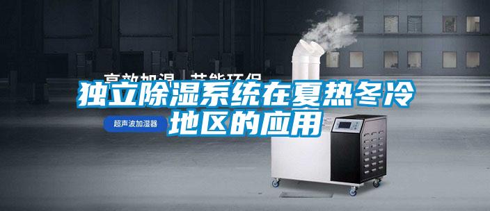 獨立除濕系統在夏熱冬冷地區(qū)的應用