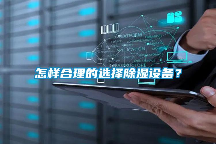 怎樣合理的選擇除濕設(shè)備？