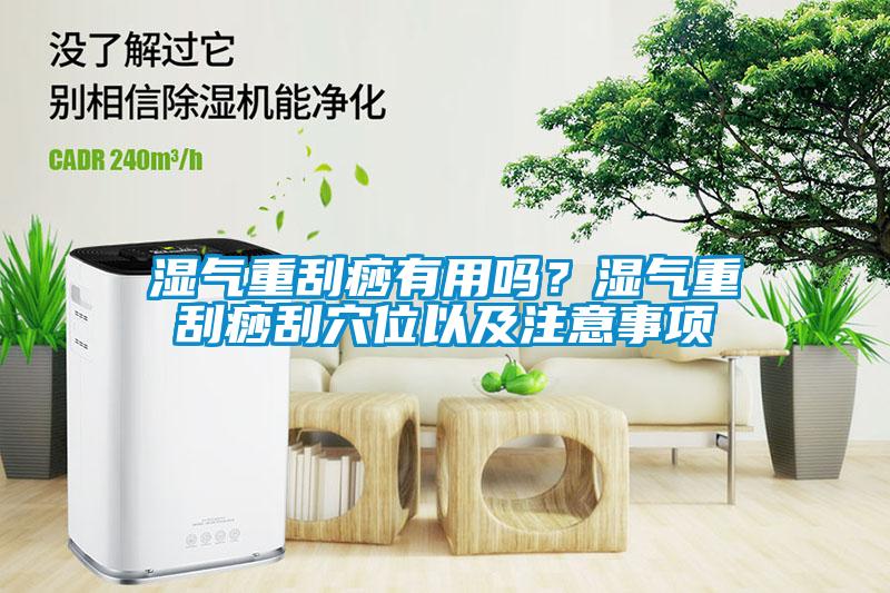 濕氣重刮痧有用嗎？濕氣重刮痧刮穴位以及注意事項(xiàng)