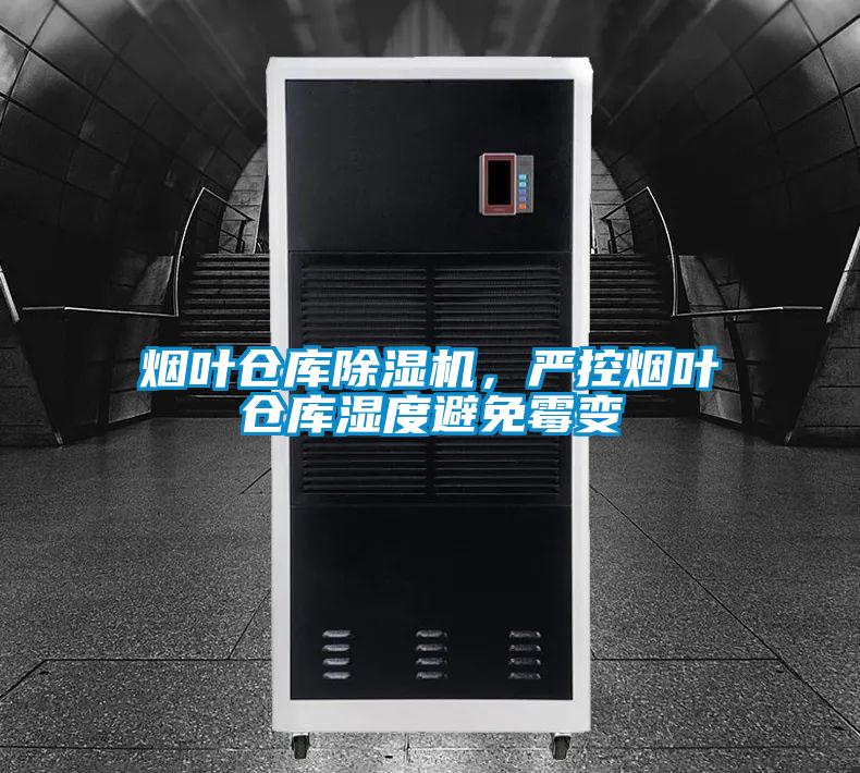 煙葉倉庫除濕機(jī)，嚴(yán)控?zé)熑~倉庫濕度避免霉變