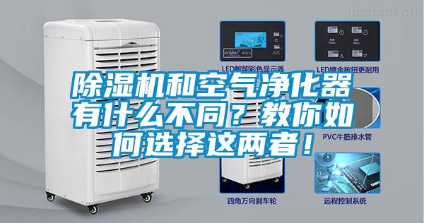 除濕機(jī)和空氣凈化器有什么不同？教你如何選擇這兩者！