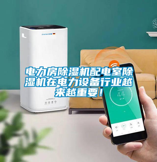 電力房除濕機配電室除濕機在電力設備行業(yè)越來越重要！