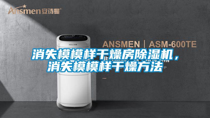 消失模模樣干燥房除濕機，消失模模樣干燥方法