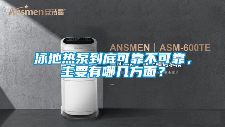 泳池?zé)岜玫降卓煽坎豢煽?，主要有哪幾方面?/></p>
						    <p style=