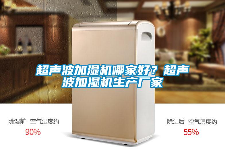 超聲波加濕機哪家好？超聲波加濕機生產(chǎn)廠家