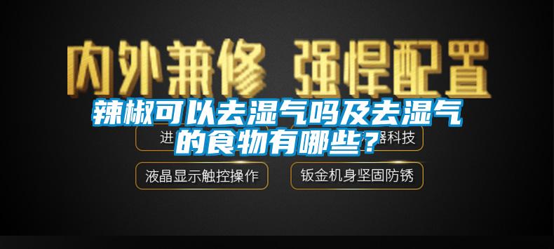 辣椒可以去濕氣嗎及去濕氣的食物有哪些？