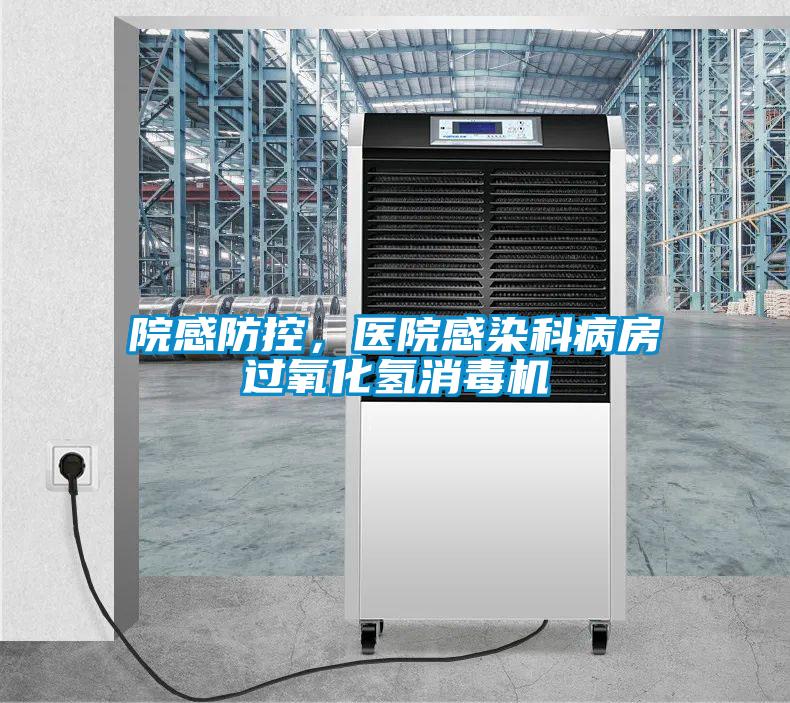院感防控，醫(yī)院感染科病房過氧化氫消毒機