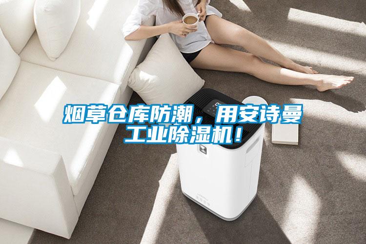煙草倉(cāng)庫(kù)防潮，用安詩(shī)曼工業(yè)除濕機(jī)！