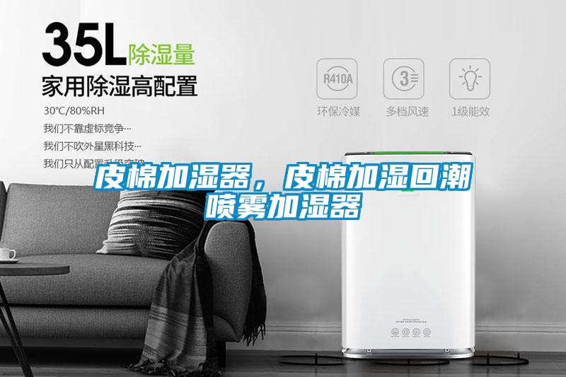 皮棉加濕器，皮棉加濕回潮噴霧加濕器