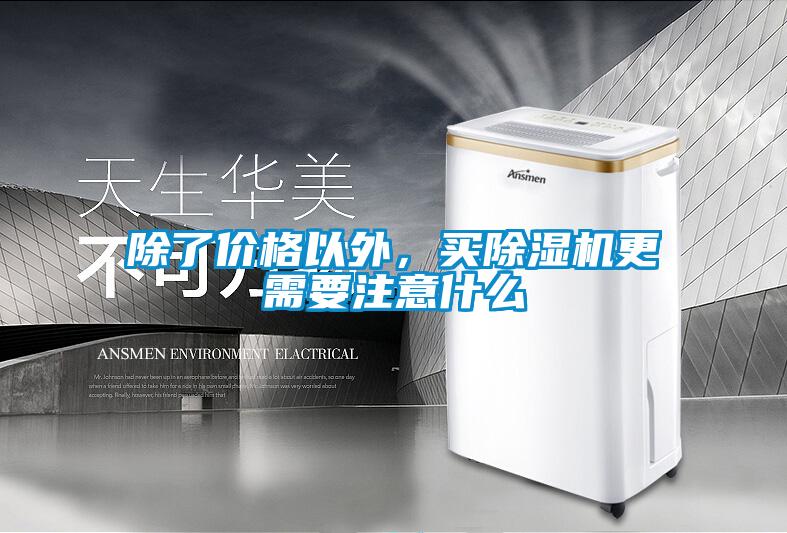 除了價格以外，買除濕機更需要注意什么