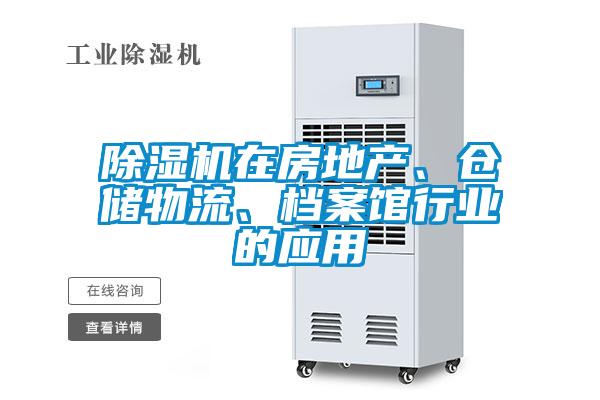 除濕機(jī)在房地產(chǎn)、倉儲物流、檔案館行業(yè)的應(yīng)用