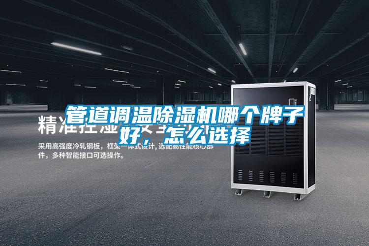 管道調(diào)溫除濕機(jī)哪個(gè)牌子好，怎么選擇