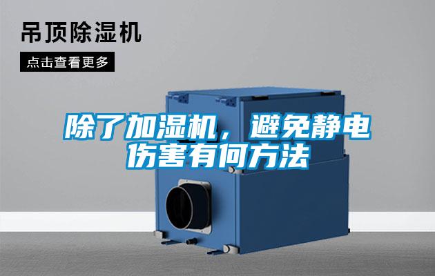 除了加濕機，避免靜電傷害有何方法
