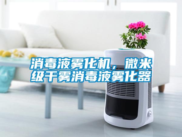 消毒液霧化機(jī)，微米級(jí)干霧消毒液霧化器