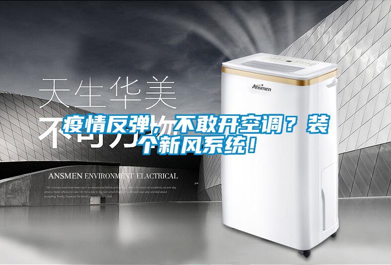 疫情反彈，不敢開空調(diào)？裝個新風(fēng)系統(tǒng)！