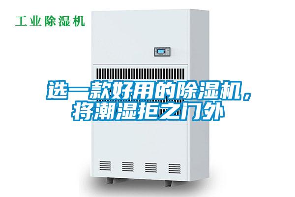 選一款好用的除濕機，將潮濕拒之門外