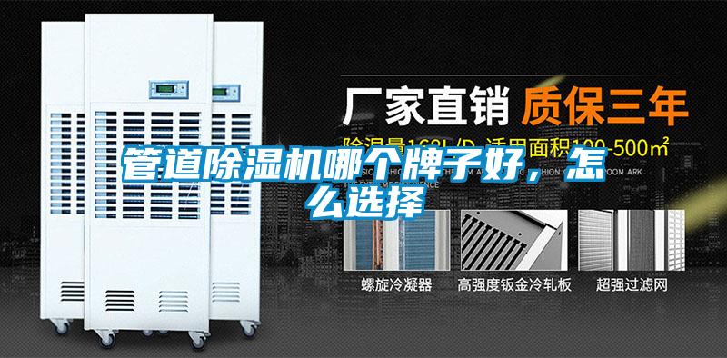 管道除濕機(jī)哪個(gè)牌子好，怎么選擇
