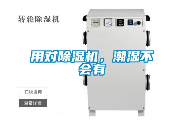 用對除濕機(jī)，潮濕不會有