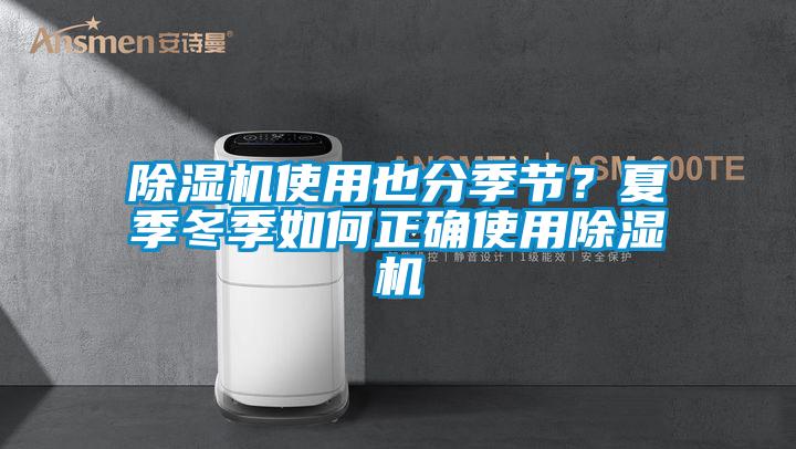 除濕機使用也分季節(jié)？夏季冬季如何正確使用除濕機