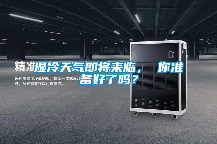 濕冷天氣即將來臨， 你準(zhǔn)備好了嗎？