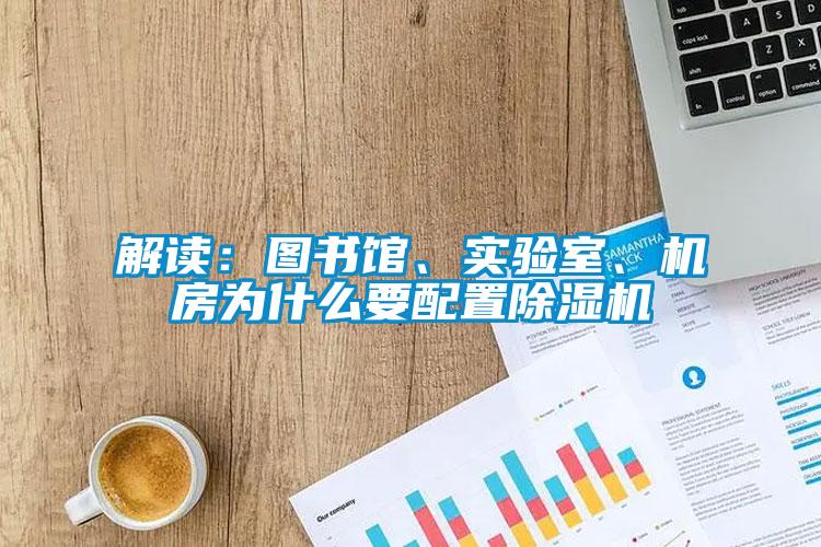 解讀：圖書館、實驗室、機房為什么要配置除濕機