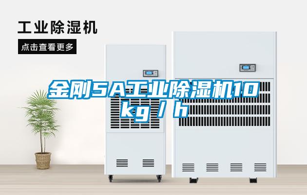 金剛5A工業(yè)除濕機10kg／h