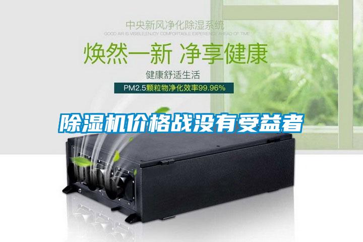 除濕機(jī)價格戰(zhàn)沒有受益者