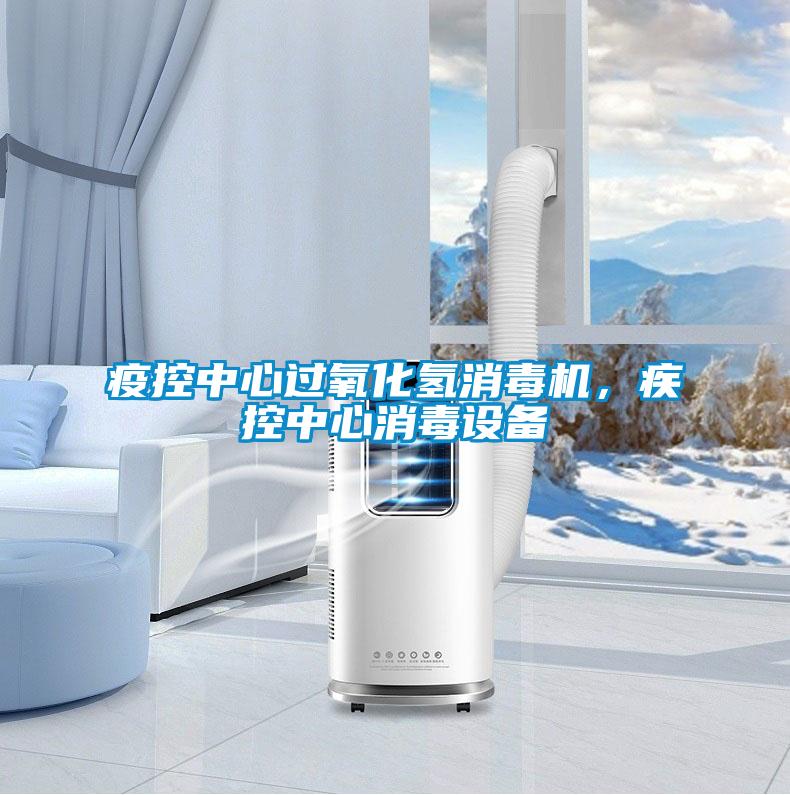 疫控中心過氧化氫消毒機(jī)，疾控中心消毒設(shè)備