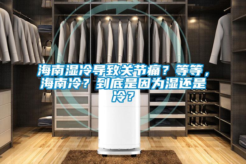 海南濕冷導致關節(jié)痛？等等，海南冷？到底是因為濕還是冷？