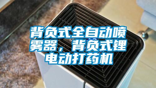 背負(fù)式全自動噴霧器，背負(fù)式鋰電動打藥機