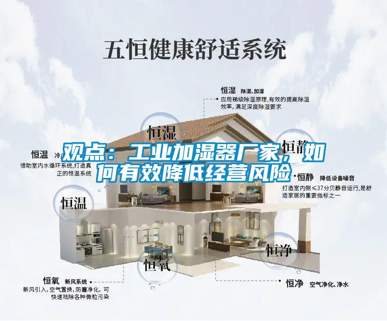 觀點(diǎn)：工業(yè)加濕器廠家，如何有效降低經(jīng)營(yíng)風(fēng)險(xiǎn)