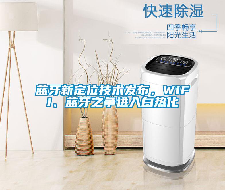 藍(lán)牙新定位技術(shù)發(fā)布，WiFi、藍(lán)牙之爭進(jìn)入白熱化