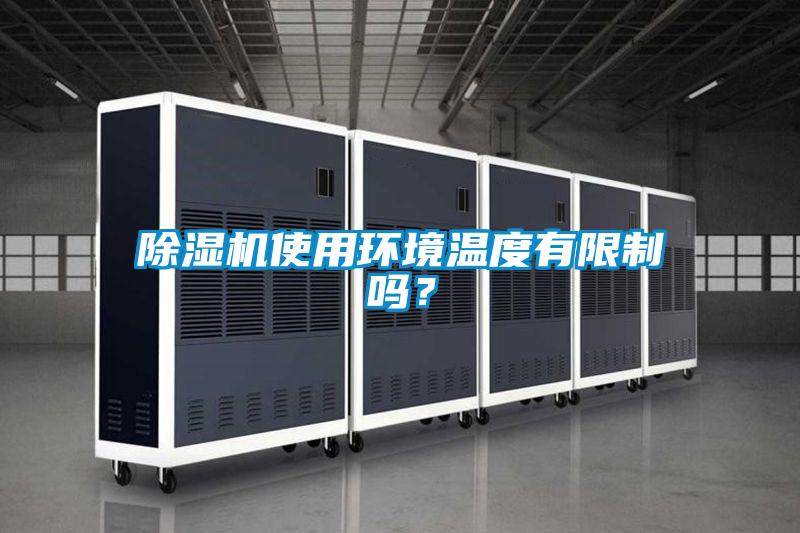 除濕機(jī)使用環(huán)境溫度有限制嗎?