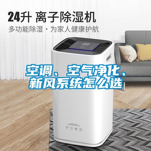 空調(diào)、空氣凈化、新風(fēng)系統(tǒng)怎么選