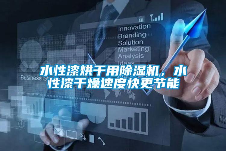 水性漆烘干用除濕機(jī)，水性漆干燥速度快更節(jié)能