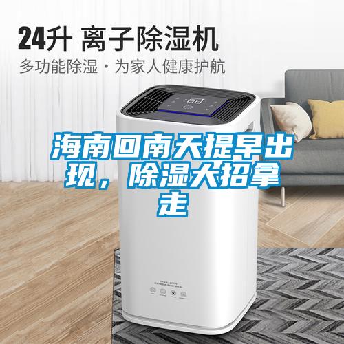 海南回南天提早出現，除濕大招拿走