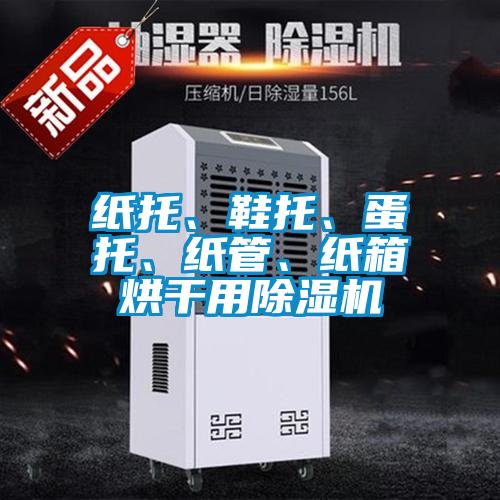 紙托、鞋托、蛋托、紙管、紙箱烘干用除濕機