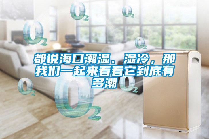 都說?？诔睗?、濕冷，那我們一起來看看它到底有多潮