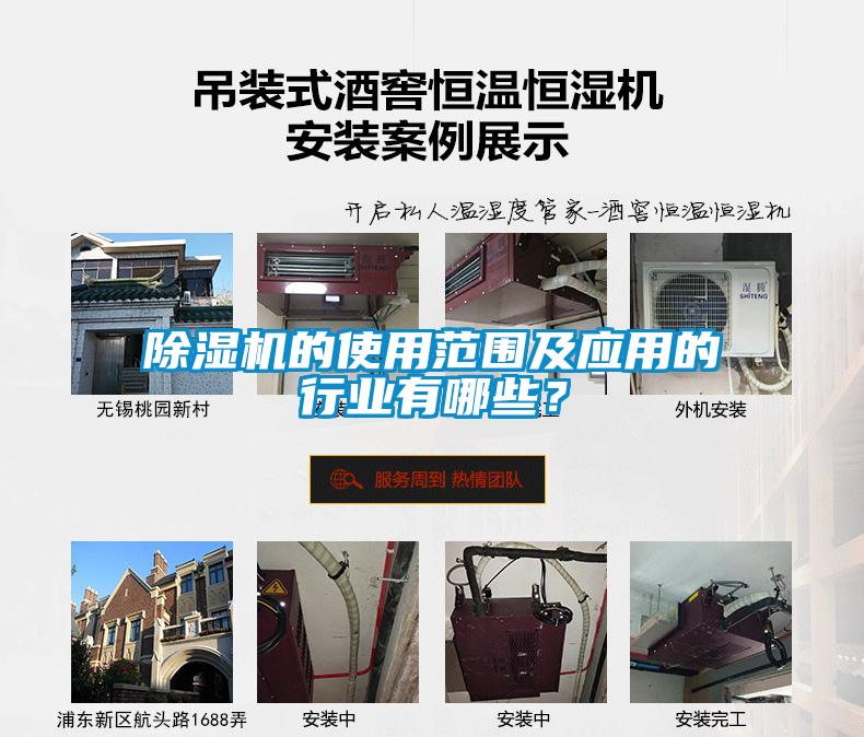 除濕機的使用范圍及應(yīng)用的行業(yè)有哪些？